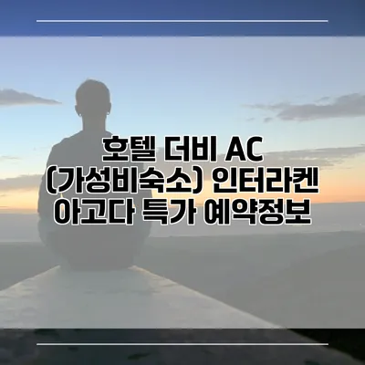 호텔 더비 AC (가성비숙소) 인터라켄 아고다 특가 예약정보