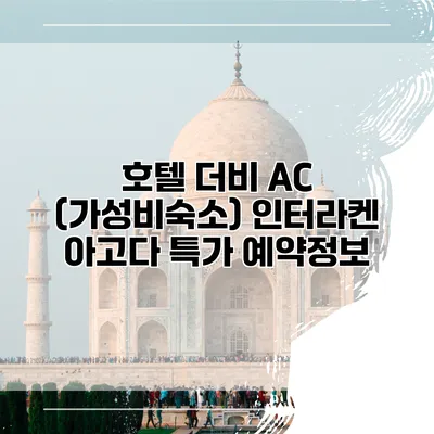 호텔 더비 AC (가성비숙소) 인터라켄 아고다 특가 예약정보
