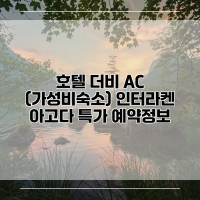 호텔 더비 AC (가성비숙소) 인터라켄 아고다 특가 예약정보