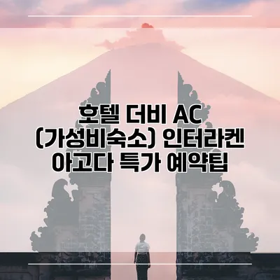 호텔 더비 AC (가성비숙소) 인터라켄 아고다 특가 예약팁