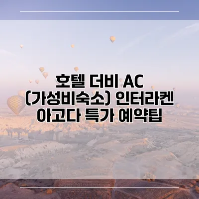 호텔 더비 AC (가성비숙소) 인터라켄 아고다 특가 예약팁