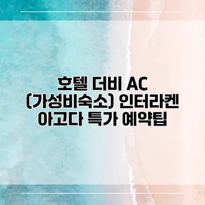 호텔 더비 AC (가성비숙소) 인터라켄 아고다 특가 예약팁