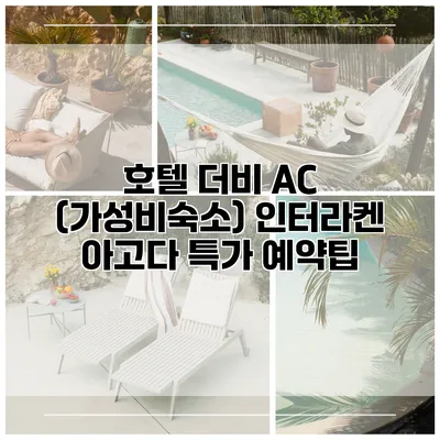 호텔 더비 AC (가성비숙소) 인터라켄 아고다 특가 예약팁