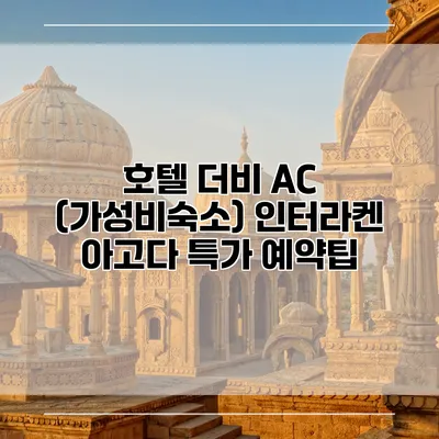 호텔 더비 AC (가성비숙소) 인터라켄 아고다 특가 예약팁