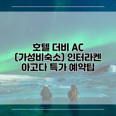 호텔 더비 AC (가성비숙소) 인터라켄 아고다 특가 예약팁