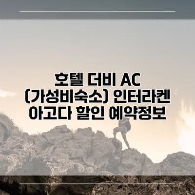 호텔 더비 AC (가성비숙소) 인터라켄 아고다 할인 예약정보
