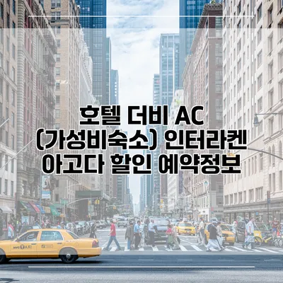 호텔 더비 AC (가성비숙소) 인터라켄 아고다 할인 예약정보
