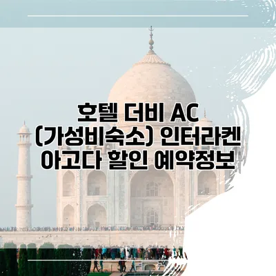호텔 더비 AC (가성비숙소) 인터라켄 아고다 할인 예약정보