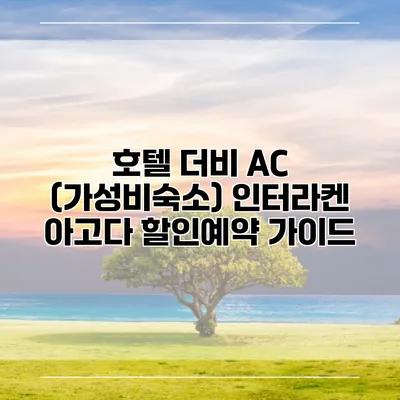 호텔 더비 AC (가성비숙소) 인터라켄 아고다 할인예약 가이드
