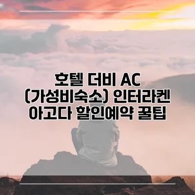 호텔 더비 AC (가성비숙소) 인터라켄 아고다 할인예약 꿀팁