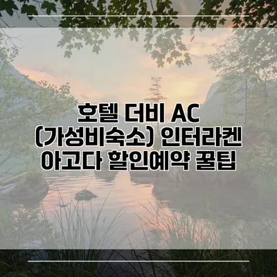 호텔 더비 AC (가성비숙소) 인터라켄 아고다 할인예약 꿀팁