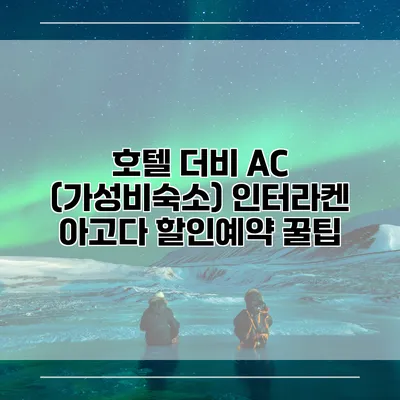 호텔 더비 AC (가성비숙소) 인터라켄 아고다 할인예약 꿀팁