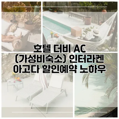 호텔 더비 AC (가성비숙소) 인터라켄 아고다 할인예약 노하우