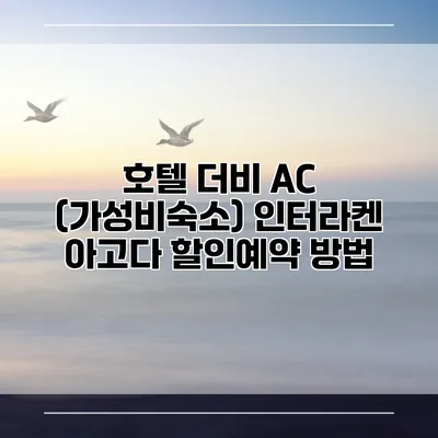 호텔 더비 AC (가성비숙소) 인터라켄 아고다 할인예약 방법
