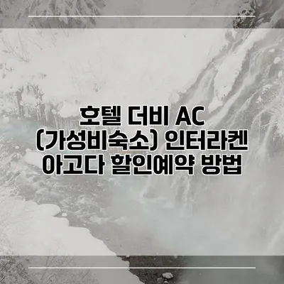 호텔 더비 AC (가성비숙소) 인터라켄 아고다 할인예약 방법