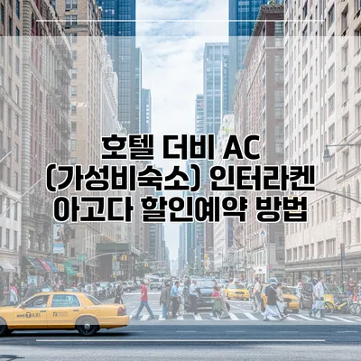 호텔 더비 AC (가성비숙소) 인터라켄 아고다 할인예약 방법
