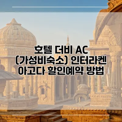 호텔 더비 AC (가성비숙소) 인터라켄 아고다 할인예약 방법
