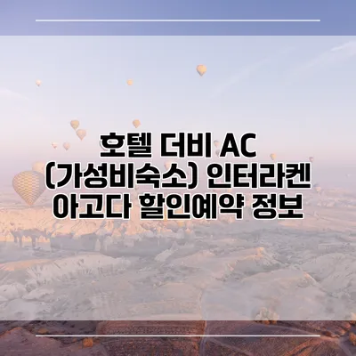 호텔 더비 AC (가성비숙소) 인터라켄 아고다 할인예약 정보