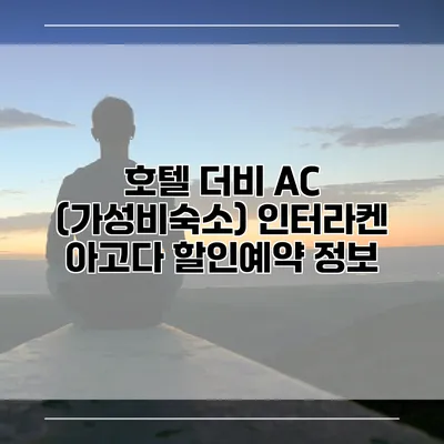 호텔 더비 AC (가성비숙소) 인터라켄 아고다 할인예약 정보