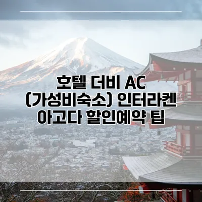 호텔 더비 AC (가성비숙소) 인터라켄 아고다 할인예약 팁