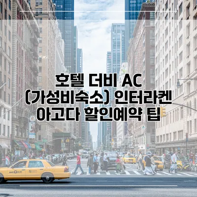 호텔 더비 AC (가성비숙소) 인터라켄 아고다 할인예약 팁