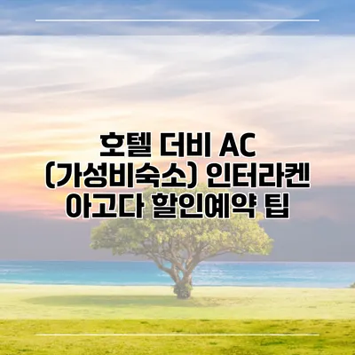 호텔 더비 AC (가성비숙소) 인터라켄 아고다 할인예약 팁
