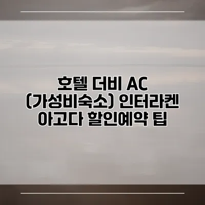 호텔 더비 AC (가성비숙소) 인터라켄 아고다 할인예약 팁