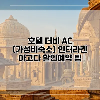호텔 더비 AC (가성비숙소) 인터라켄 아고다 할인예약 팁