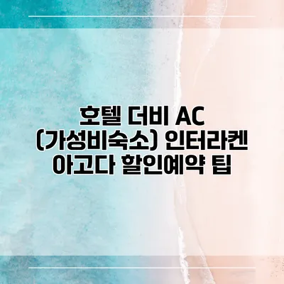 호텔 더비 AC (가성비숙소) 인터라켄 아고다 할인예약 팁