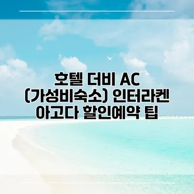 호텔 더비 AC (가성비숙소) 인터라켄 아고다 할인예약 팁