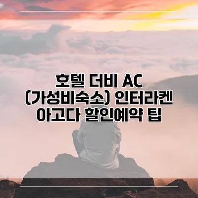 호텔 더비 AC (가성비숙소) 인터라켄 아고다 할인예약 팁
