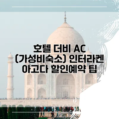 호텔 더비 AC (가성비숙소) 인터라켄 아고다 할인예약 팁