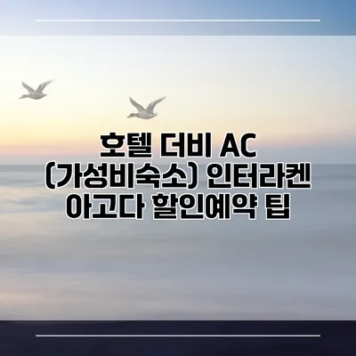 호텔 더비 AC (가성비숙소) 인터라켄 아고다 할인예약 팁