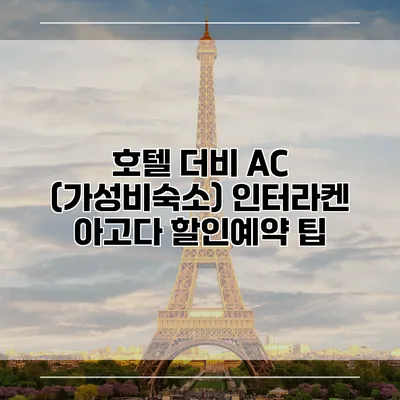 호텔 더비 AC (가성비숙소) 인터라켄 아고다 할인예약 팁
