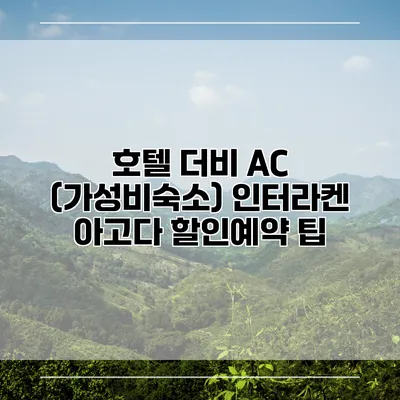 호텔 더비 AC (가성비숙소) 인터라켄 아고다 할인예약 팁