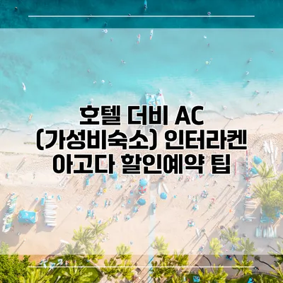 호텔 더비 AC (가성비숙소) 인터라켄 아고다 할인예약 팁