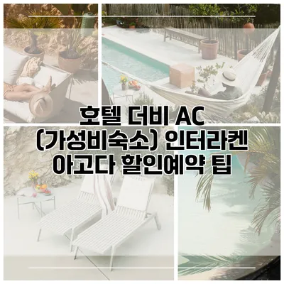 호텔 더비 AC (가성비숙소) 인터라켄 아고다 할인예약 팁