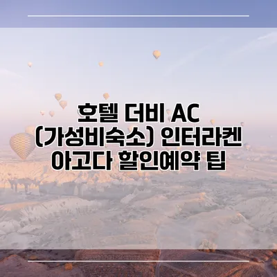 호텔 더비 AC (가성비숙소) 인터라켄 아고다 할인예약 팁