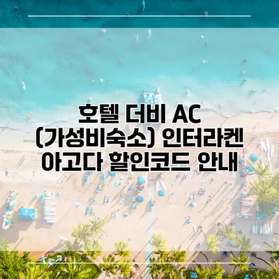 호텔 더비 AC (가성비숙소) 인터라켄 아고다 할인코드 안내