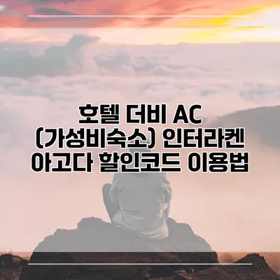 호텔 더비 AC (가성비숙소) 인터라켄 아고다 할인코드 이용법