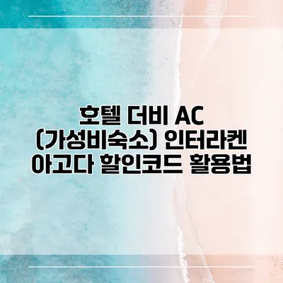 호텔 더비 AC (가성비숙소) 인터라켄 아고다 할인코드 활용법