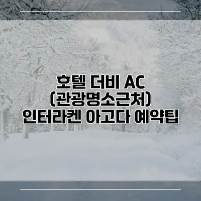호텔 더비 AC (관광명소근처) 인터라켄 아고다 예약팁