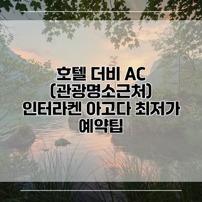 호텔 더비 AC (관광명소근처) 인터라켄 아고다 최저가 예약팁