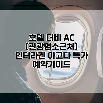 호텔 더비 AC (관광명소근처) 인터라켄 아고다 특가 예약가이드
