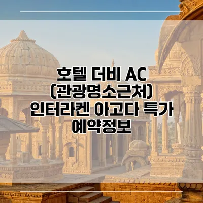 호텔 더비 AC (관광명소근처) 인터라켄 아고다 특가 예약정보
