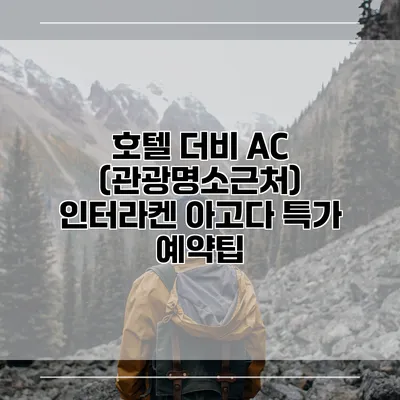 호텔 더비 AC (관광명소근처) 인터라켄 아고다 특가 예약팁