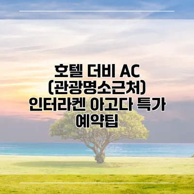호텔 더비 AC (관광명소근처) 인터라켄 아고다 특가 예약팁