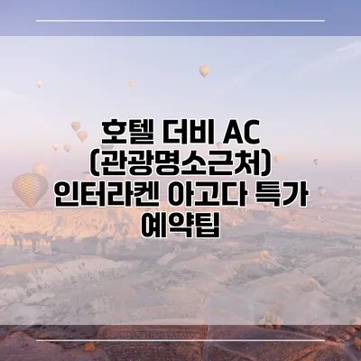 호텔 더비 AC (관광명소근처) 인터라켄 아고다 특가 예약팁