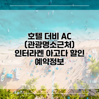 호텔 더비 AC (관광명소근처) 인터라켄 아고다 할인 예약정보