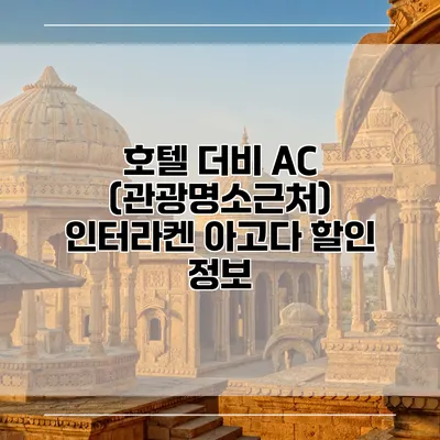 호텔 더비 AC (관광명소근처) 인터라켄 아고다 할인 정보
